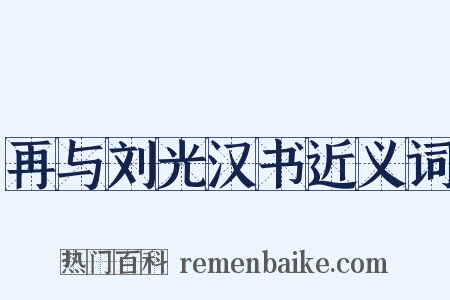 再与刘光汉书近义词是什么意思的图片